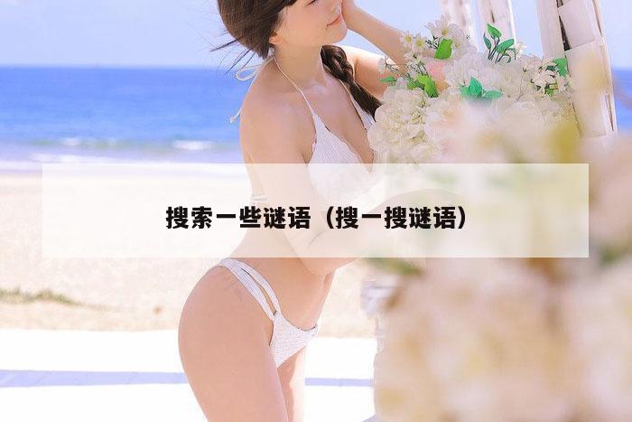 搜索一些谜语（搜一搜谜语）