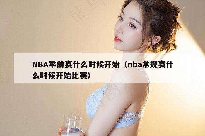 NBA季前赛什么时候开始（nba常规赛什么时候开始比赛）