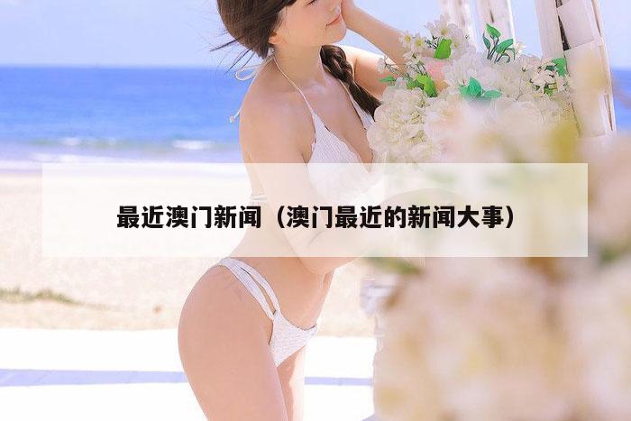 最近澳门新闻（澳门最近的新闻大事）