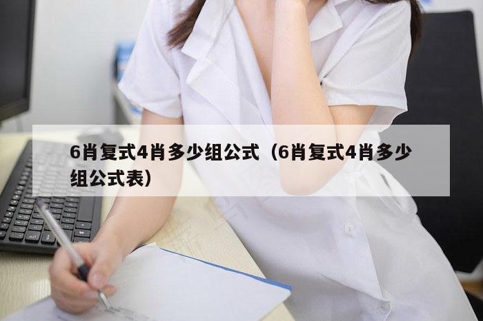 6肖复式4肖多少组公式（6肖复式4肖多少组公式表）