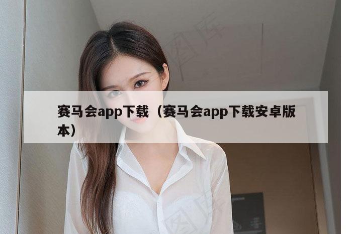 赛马会app下载（赛马会app下载安卓版本）